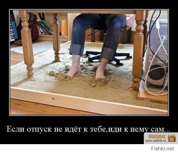 ОСТАНОВИСЬ МГНОВЕНЬЕ - ТЫ ЖЕ ОТПУСК!!!)))