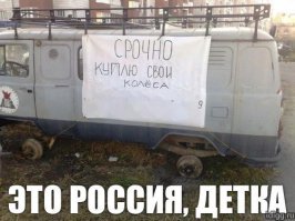 Говорят, Россию умом не понять