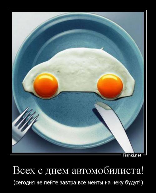 С Днем Автомобилиста!