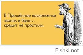 Вот я думаю, правильно, что я выплачиваю кредит взятый в октябре 2012, в конце концов форс-мажор - конца света не было.