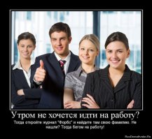 А завтра на работу!