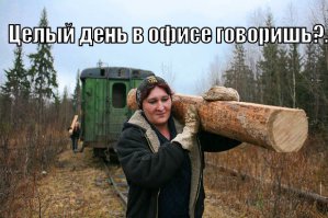 А завтра на работу!