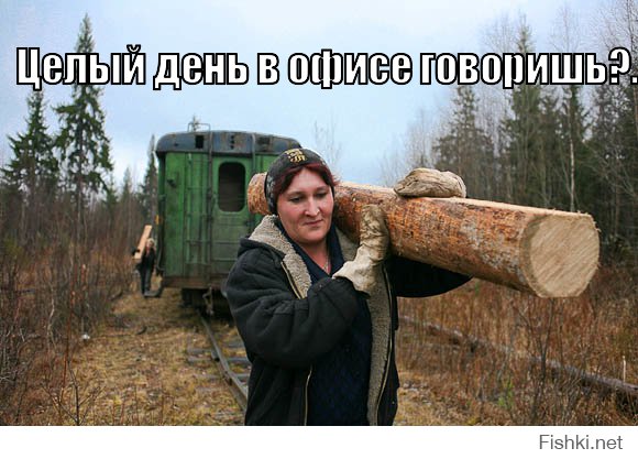 А завтра на работу!