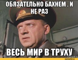 Обязательно бахнем! Но позже