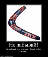 сколько я его не делал а мне всегда возвращалось злом!