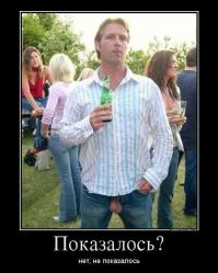 Показалось!