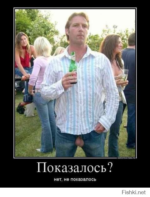Показалось!
