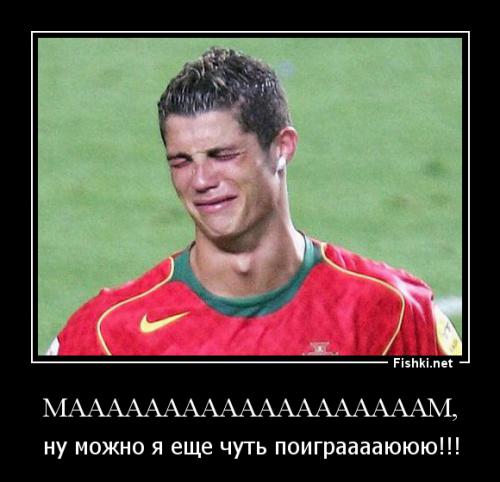 Великий футболист или плакса