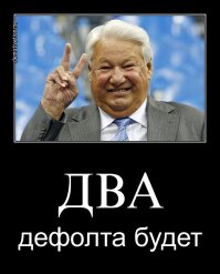 Рубль, вставай!