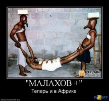Малахов.Начало