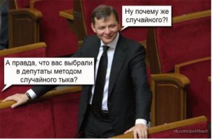 Олег Ляшко и его вилы (18+)