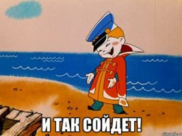 Счастье есть, его не можно не есть