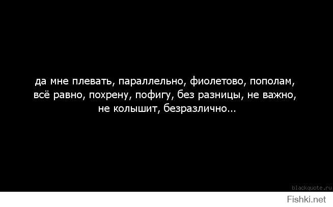 Статусы наплевала я на все Статусы наплевала я на все