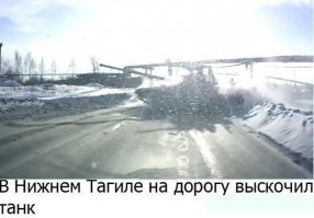 На счет танка общался с ребятами из Тагила так они говорят что там у них завод по ремонту танков Так цеха с одной стороны дороги а полигон для обкатки на другой и это обычное явление там даже светофор стоит и переход из железных плит выложен Так что не надо тут на Россию батон крошить иуды