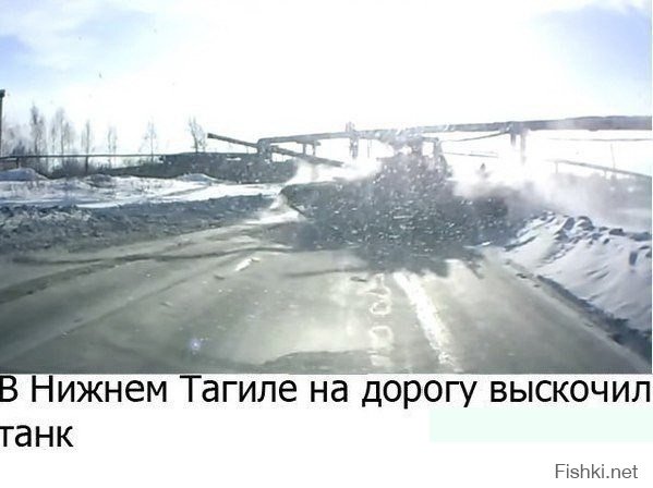 На счет танка общался с ребятами из Тагила так они говорят что там у них завод по ремонту танков Так цеха с одной стороны дороги а полигон для обкатки на другой и это обычное явление там даже светофор стоит и переход из железных плит выложен Так что не надо тут на Россию батон крошить иуды