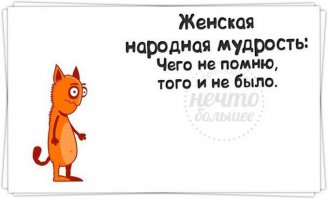 Вообще-то женская народная мудрость, это не забывать ... никогда и ничего