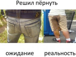 Ожидания и реальность