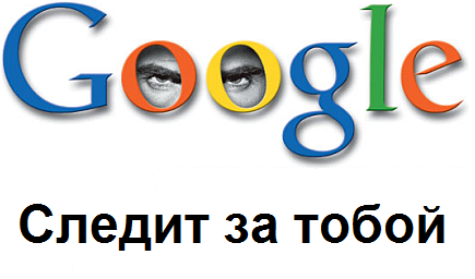 Как Google следит за нами google, данные, интернет, слежка