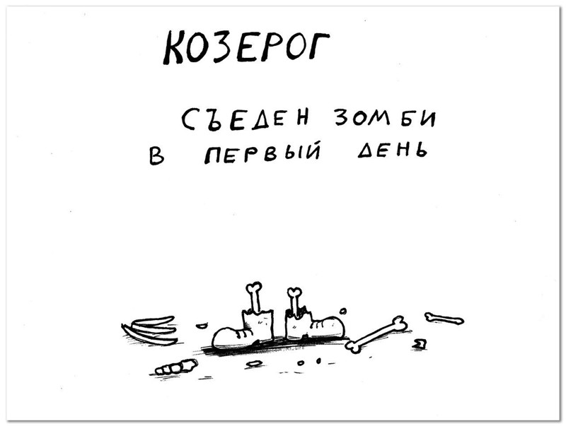 Гороскоп на зомби-апокалипсис гороскоп, зомби, приколы
