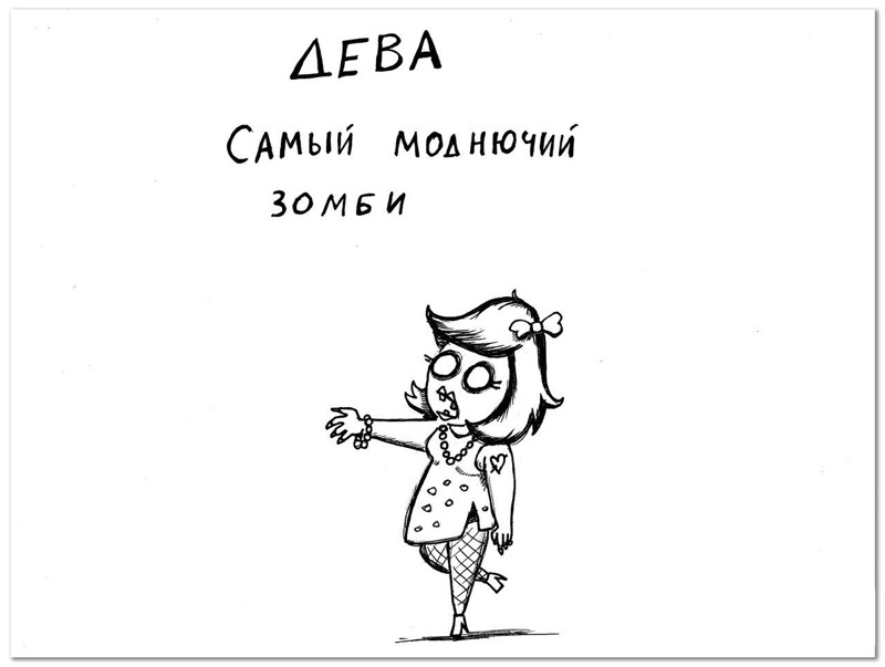 Гороскоп на зомби-апокалипсис гороскоп, зомби, приколы