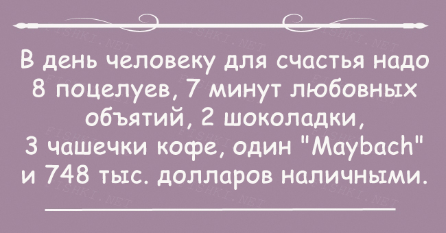 Нужный восемь. В день человеку для счастья надо 8. В день человеку для счастья надо 8 поцелуев. Человеку в день необходимо 8 поцелуев и 7 минут объятий. В день человеку для счастья надо 8 поцелуев 7 минут.