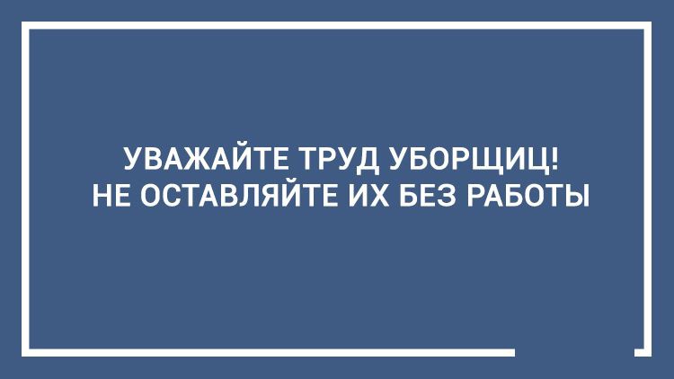 Уважайте труд уборщиц прикольная картинка