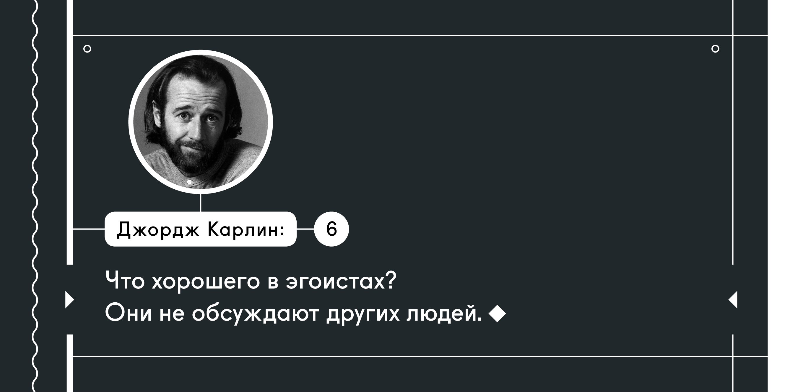 Фразы джорджа. Цитаты Джорджа Карлина. Джордж Карлин заповеди. Самые цитаты Джорджа Карлина. Цитаты Джорджа Карлина о людях.