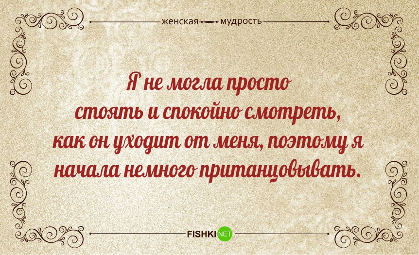 Когда начинаешь пританцовывать юмор. Мужчина способный на поступки. Высказывания про одиночество. Чтоб она могла спокойно. С тобой чтобы спокойным быть.