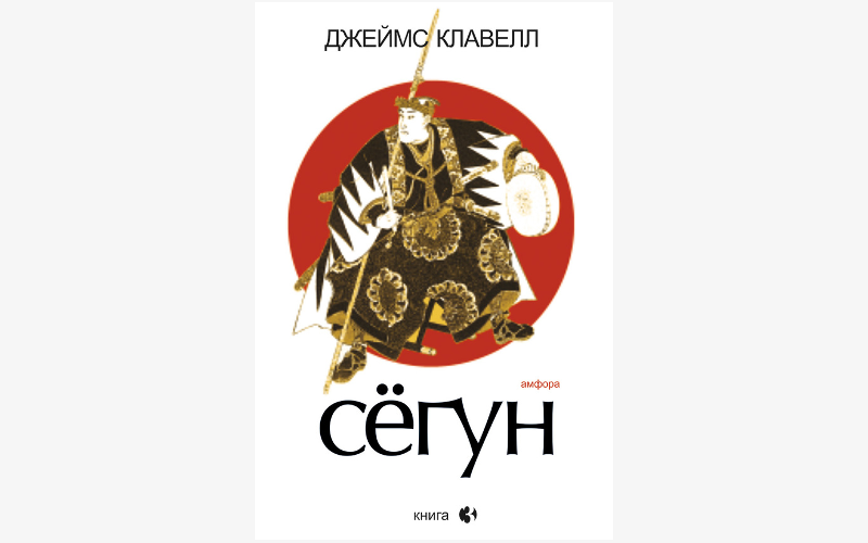 Сегун книга аудиокнига. Автор книги Сегун. Книга сёгун (Клавелл Дж.).