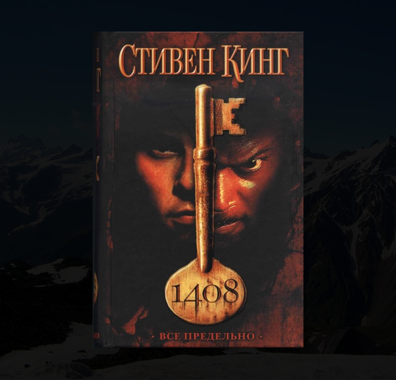 Комната 1408 книга