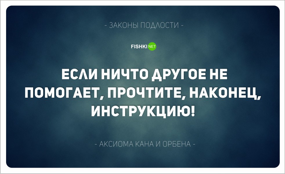 На каждое действие. Закон подлости. Закон..., закон подлости. Подлые люди цитаты. Закон подлости юмор.