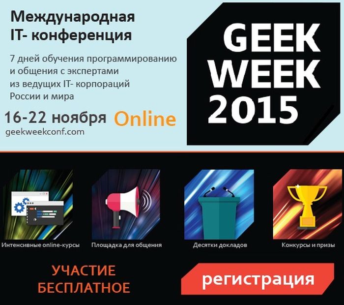 IT-конференция GEEKWEEK 2015 