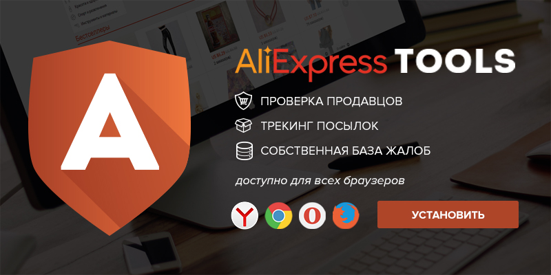 Aliexpress Tools - расширение-помощник для Aliexpress.com