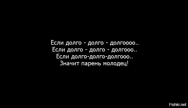 Люби меня долго долго. Если долго долго долго прикол. Если долго долго парень молодец. Если долго долгоооооо, значит парень молодеу. Если парень долго долго значит парень молодец.