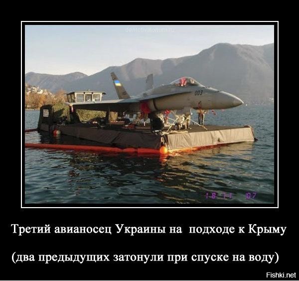 Украинцам бояться нечего,в их авианосец трудно попасть.