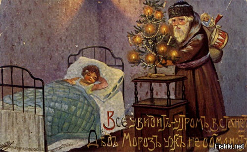 Чо, до революции Деда Мороза не было? Большевики выдумали?