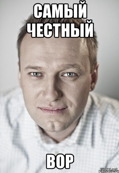 Кто на самом деле стоит за бравым оппозиционером Навальным