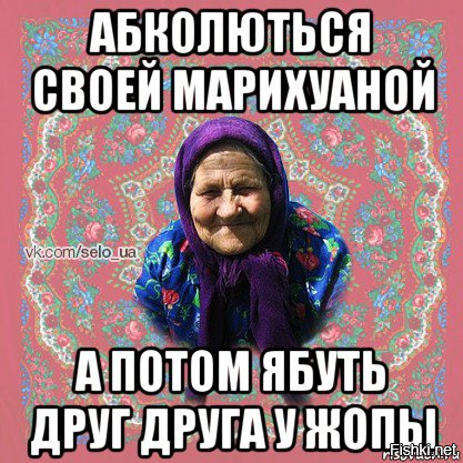 обколются там своей марихуаны и обколются там своей марихуаны и