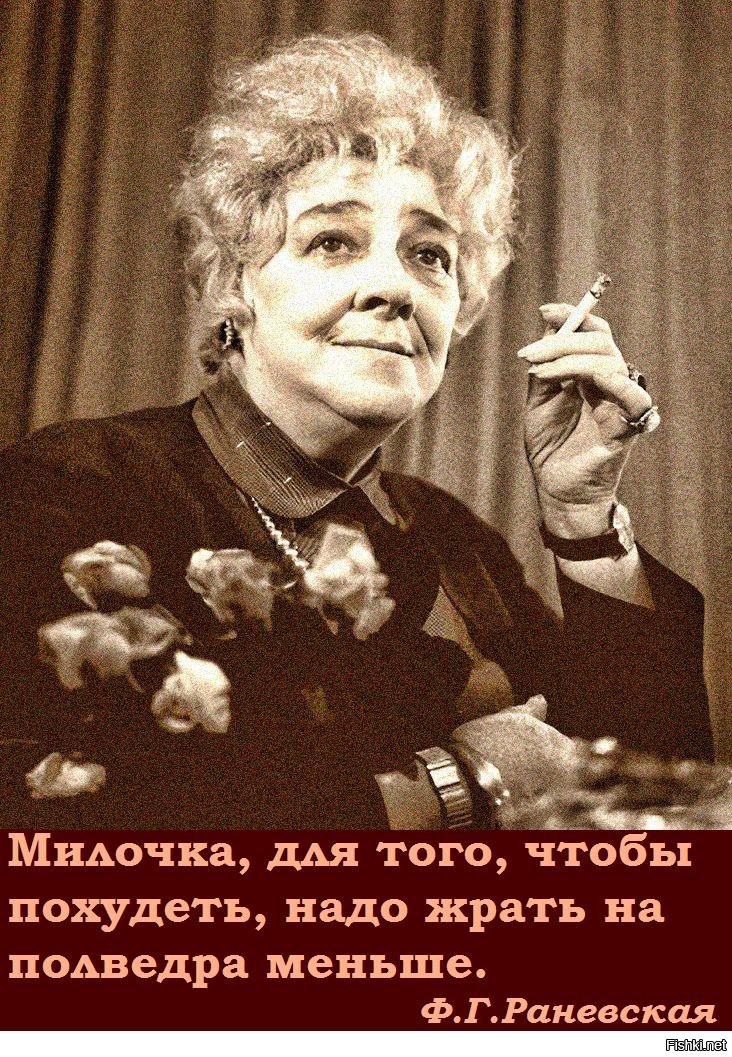 Картинки фаины раневской с надписями