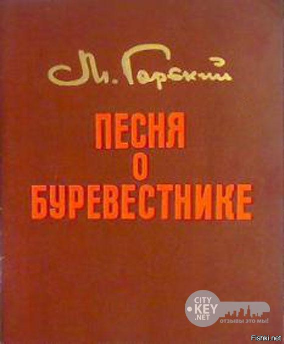 Буревестник стих горький. Песнь о Буревестнике. Буревестник Горький. Песнь о Буревестнике Горький.