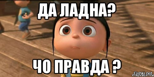 Прикольные, правда что ли прикольные картинки