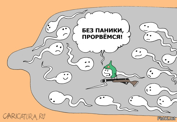 Днем, сперматозоиды картинки прикол