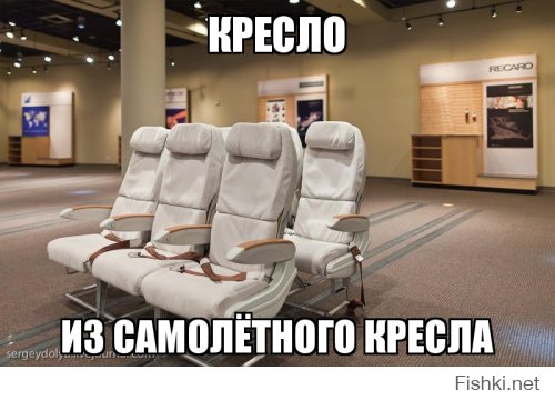 Мебель из деталей самолетов