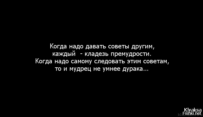 Совет можно дать. Цитаты про советы. Цитаты про советы и советчиков. Цитаты про людей которые дают советы. Цитаты про советы которых не спрашивают.