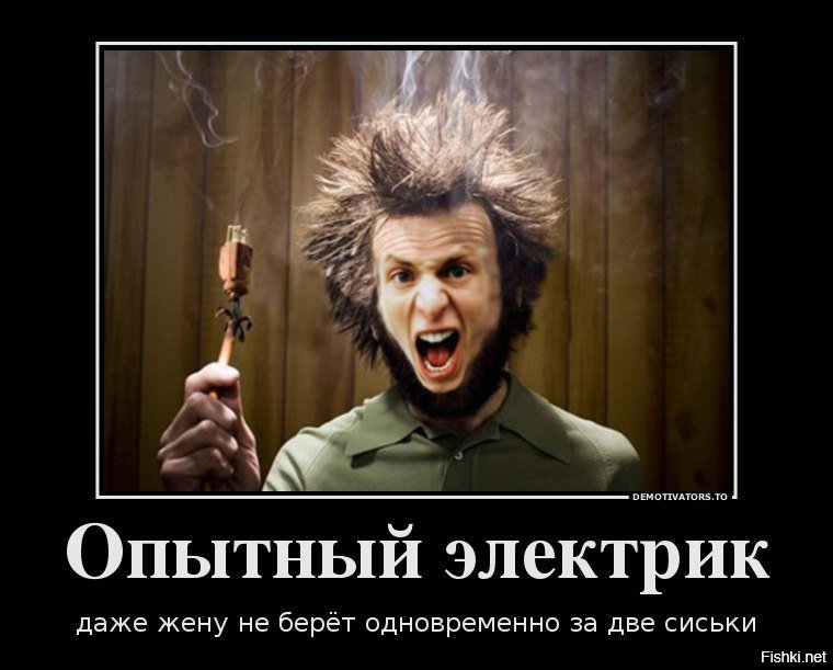 Картинки, картинки с электриками приколы