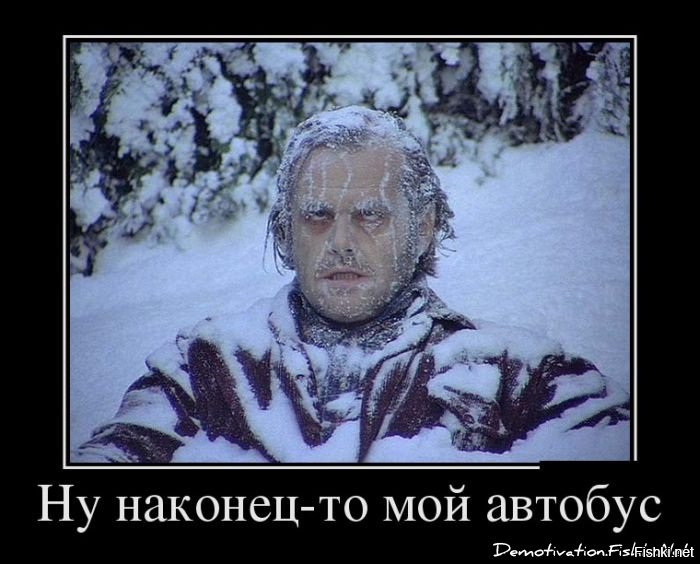 Смешная картинка про морозы, мой родной любимый