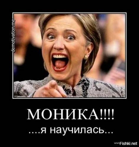 Моника Левински назвала Билла Клинтона сексуальным хищником