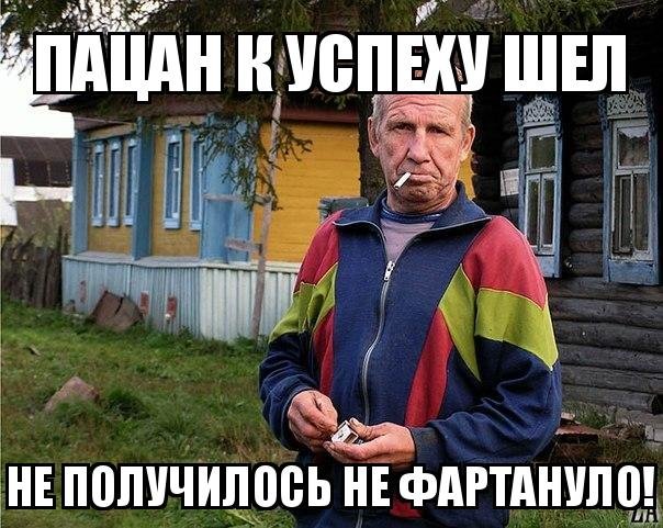 Не идет изображение. Пацан к успеху шел. Пацан к успеху шёл не получилось. Не фартануло пацан к успеху шел. Пацан к успеху шел Мем.