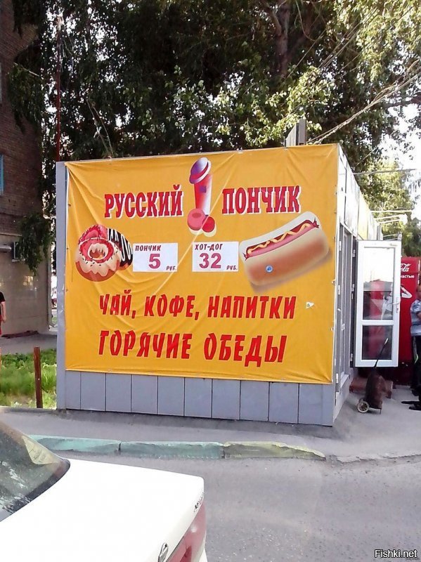 Как на Киевском вокзале
Продавали пончики.
Ни х..у..я не пончики,
А от ..ху..я кончики.