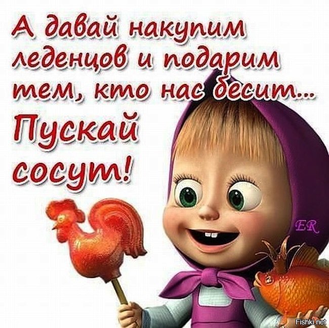 Пусть сосут накуплю леденцов пусть сосут накуплю леденцов